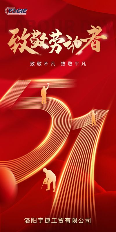 洛陽(yáng)宇捷精工，致敬每一位勞動(dòng)者！
