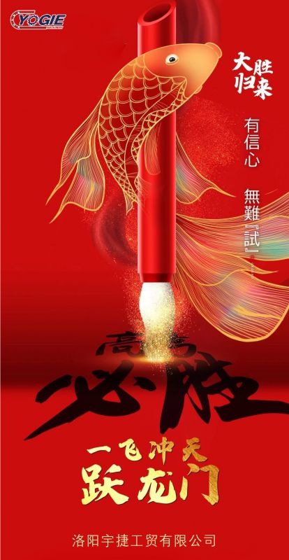 洛陽(yáng)宇捷精工祝愿所有考生蟾宮折桂，金榜題名！