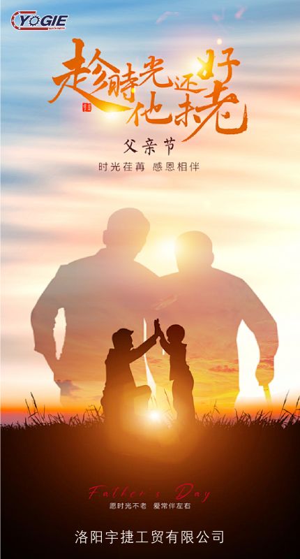 洛陽(yáng)宇捷精工致敬每一位平凡而偉大的父親！
